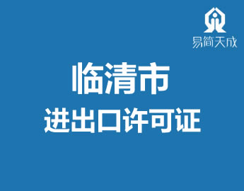 聊城临清市进出口许可证代办理