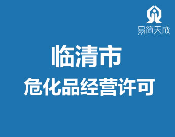 聊城临清市危化品l营许可代办? /></a>
                  <div   id=